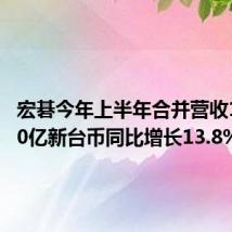 宏碁今年上半年合并营收1259.70亿新台币同比增长13.8%