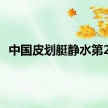 中国皮划艇静水第2金