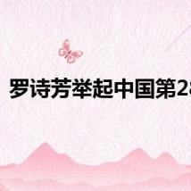 罗诗芳举起中国第28金