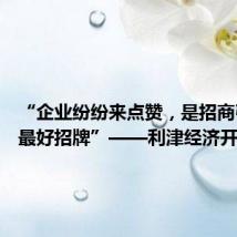“企业纷纷来点赞,是招商引资的最好招牌”——利津经济开发区打