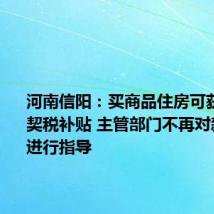 河南信阳：买商品住房可获100%契税补贴 主管部门不再对新房售价进行指导