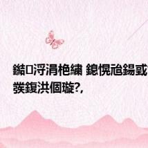 鐑浖涓栬繍 鎴愰兘鍚戜笘鐣屽彂鍑洪個璇?,