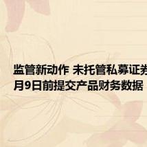 监管新动作 未托管私募证券基金9月9日前提交产品财务数据