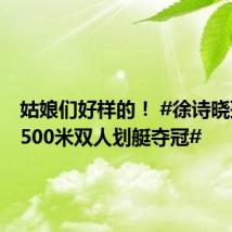 姑娘们好样的! #徐诗晓孙梦雅500米双人划艇夺冠#