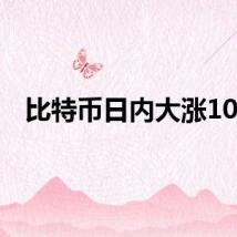 比特币日内大涨10%