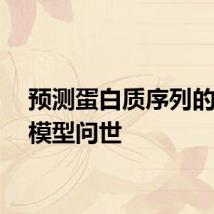 预测蛋白质序列的新AI模型问世