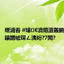 绁濊春 #璋㈡€濆煾澶轰腑鍥戒綋鑲蹭唬琛ㄥ洟绗?7閲?