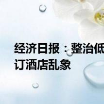 经济日报：整治低价代订酒店乱象