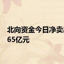 北向资金今日净卖出77.65亿元