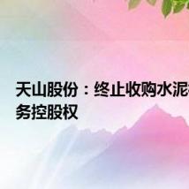 天山股份：终止收购水泥相关业务控股权