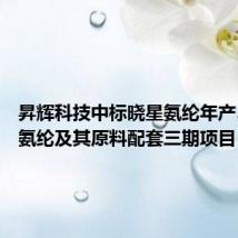 昇辉科技中标晓星氨纶年产36万吨氨纶及其原料配套三期项目