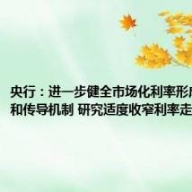 央行:进一步健全市场化利率形成、调控和传导机制 研究适度收窄利率走廊宽度