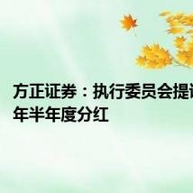 方正证券:执行委员会提议2024年半年度分红