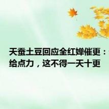天蚕土豆回应全红婵催更：动画组给点力，这不得一天十更