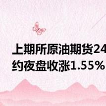 上期所原油期货2409合约夜盘收涨1.55%