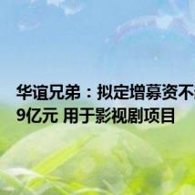 华谊兄弟:拟定增募资不超10.29亿元 用于影视剧项目