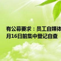 有公募要求：员工自媒体账号8月16日前集中登记自查