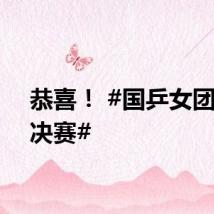 恭喜！ #国乒女团晋级决赛#