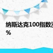 纳斯达克100指数涨超3%