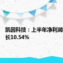 凯因科技：上半年净利润同比增长10.54%