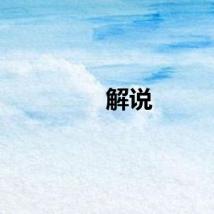 解说