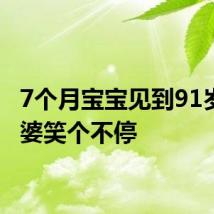 7个月宝宝见到91岁太外婆笑个不停