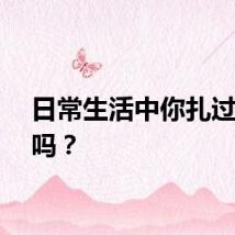日常生活中你扎过电针吗？