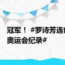 冠军! #罗诗芳连创3项奥运会纪录#