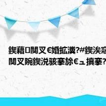 鍥藉闃叉€婚拡瀵?#鍥涘窛鍚姩闃叉睕鍥涚骇搴旀€ュ搷搴?