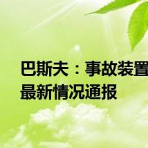 巴斯夫：事故装置没有最新情况通报