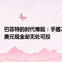 巴菲特的时代难题:手握2770亿美元现金却无处可投