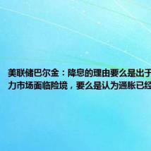 美联储巴尔金:降息的理由要么是出于确信劳动力市场面临险境,要么是认为通胀已经得到控制