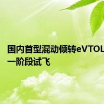 国内首型混动倾转eVTOL完成第一阶段试飞