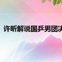 许昕解说国乒男团决赛
