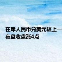 在岸人民币兑美元较上一交易日夜盘收盘涨4点
