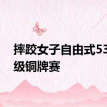 摔跤女子自由式53公斤级铜牌赛
