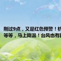 刚过9点,又是红色预警!杭州人再等等,马上降温!台风也有新消息