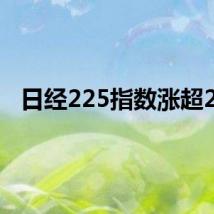 日经225指数涨超2%