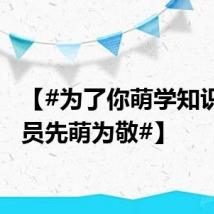 【#为了你萌学知识消防员先萌为敬#】