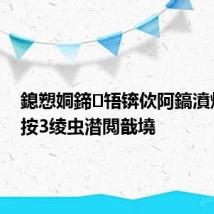鎴愬姛鍗啎锛佽阿鎬濆煾璺虫按3绫虫澘閲戠墝