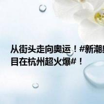 从街头走向奥运！#新潮奥运项目在杭州超火爆#！