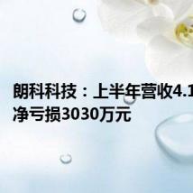 朗科科技:上半年营收4.15亿元 净亏损3030万元