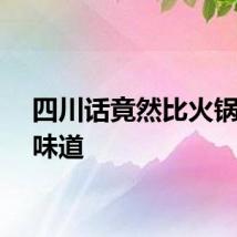 四川话竟然比火锅还有味道
