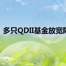 多只QDII基金放宽限购