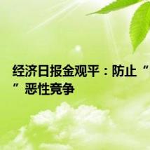 经济日报金观平：防止“内卷式”恶性竞争