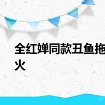 全红婵同款丑鱼拖鞋爆火