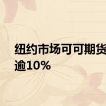 纽约市场可可期货上涨逾10%