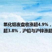 氧化铝夜盘收涨超4.9%，沪锡涨超3.8%，沪铅与沪锌涨超2%