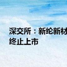 深交所:新纶新材股票终止上市