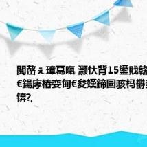 閲嶅ぇ璋冩暣 灏忕背15鍙戝竷涔嬪墠鏈€鍚庨樁娈甸€夋嫨鍗囩骇杩欎釜閰嶇疆锛?,